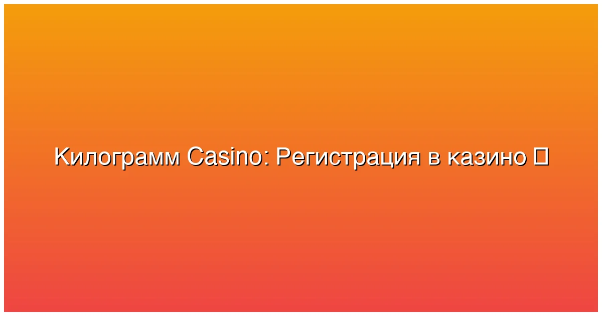 Регистрация в казино