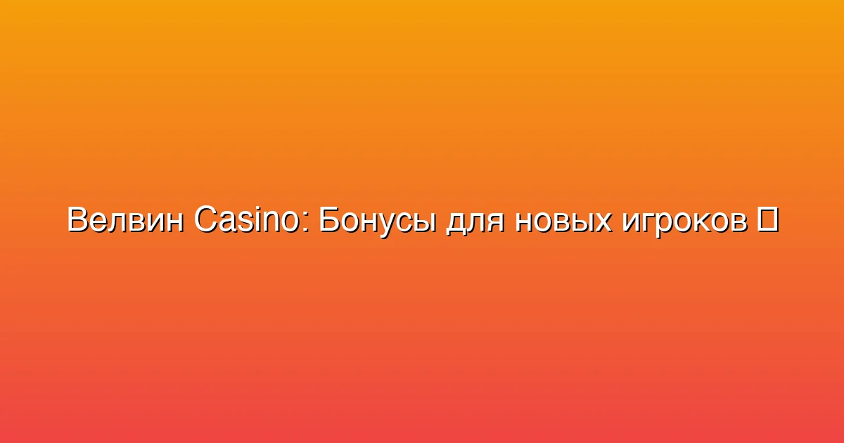 Бонусы для новых игроков